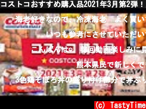 コストコおすすめ購入品2021年3月第2弾！定番リピート＆おすすめ商品と料理の紹介 COSTCO JAPAN  (c) TastyTime
